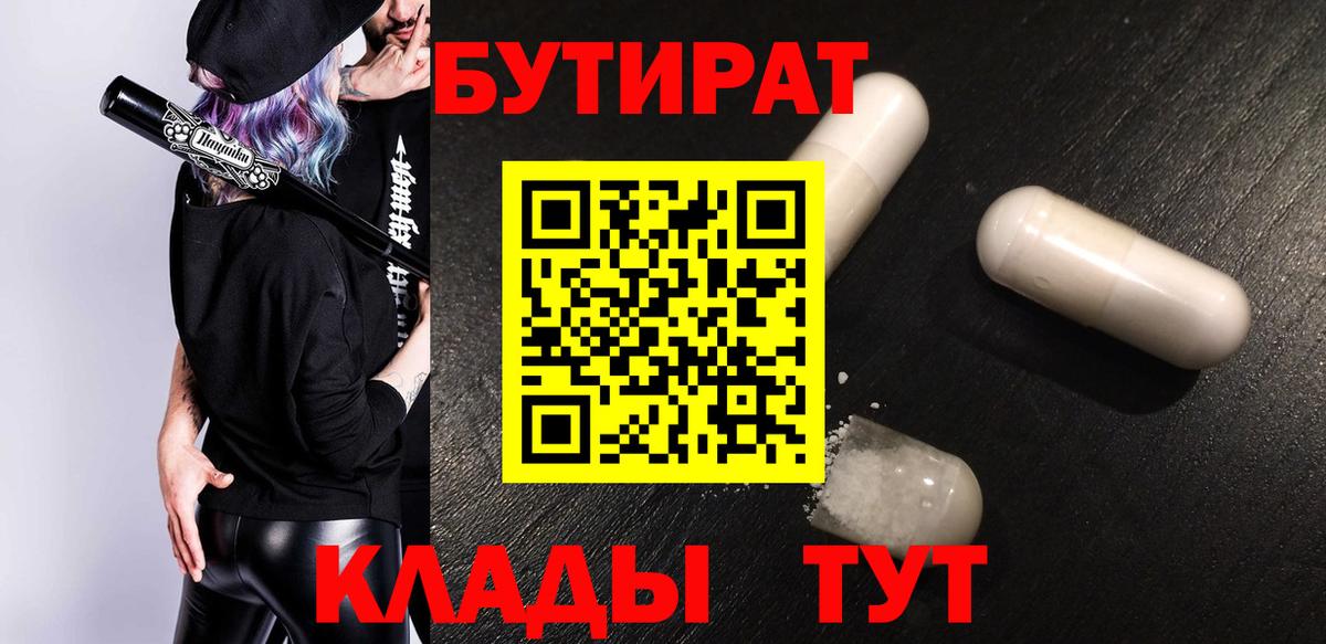 БУТИРАТ  Воскресенск  Бутират 99% 