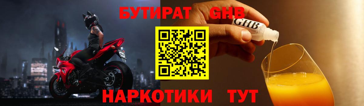 БУТИРАТ 1.4BDO Воскресенск