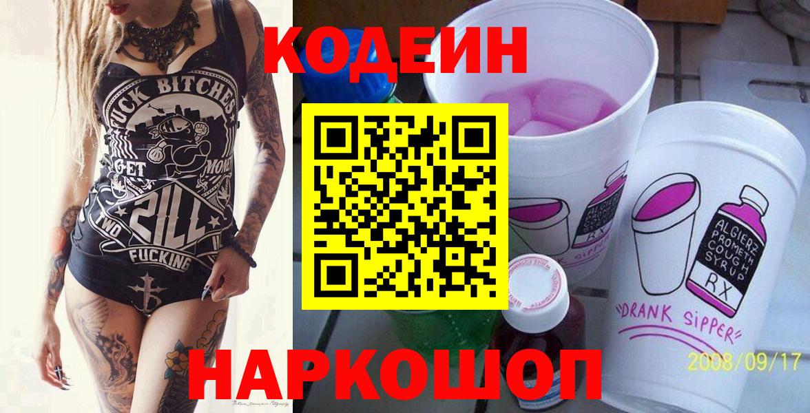 Кодеин Purple Drank Воскресенск