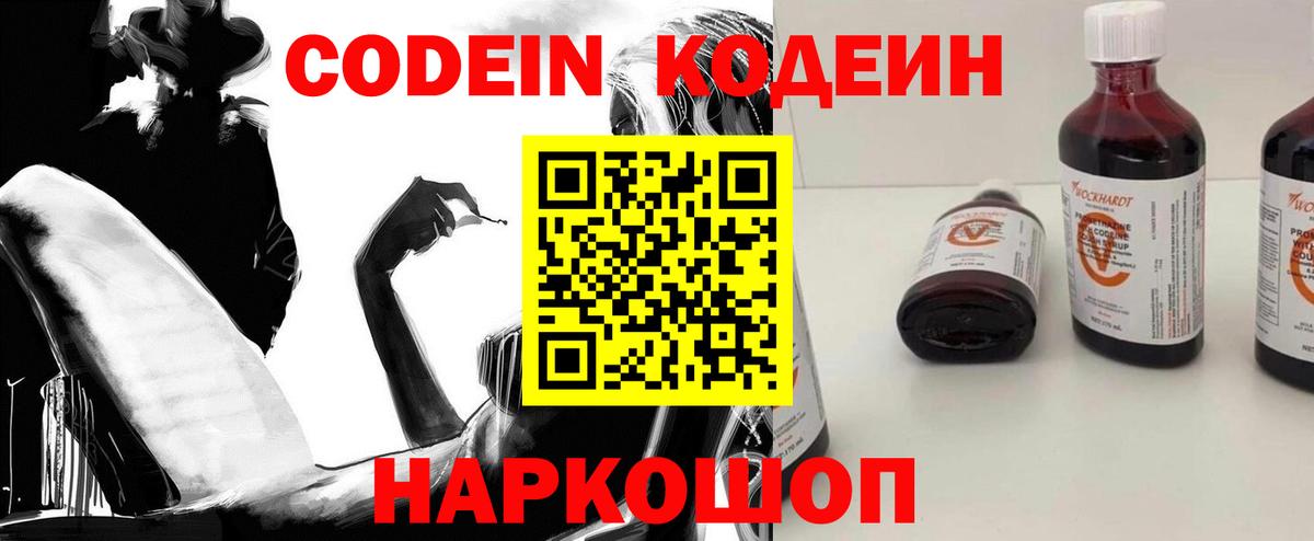 наркотики  Кодеин Purple Drank  Вход с VPN  Воскресенск  Codein напиток Lean (лин) 