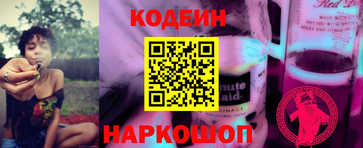 Codein напиток Lean (лин) Воскресенск